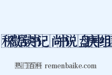 积微居读书记·尚书说·盘庚中组词是什么意思的图片